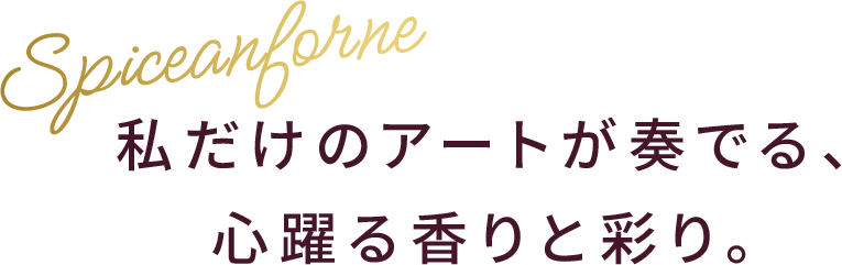 私だけのアートが奏でる、心躍る香りと彩り。