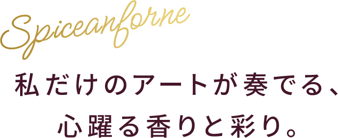 私だけのアートが奏でる、心躍る香りと彩り。